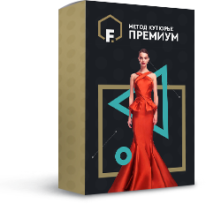 [Татьяна Демидко] Секреты Кутюрье. Премиум группа_0.png